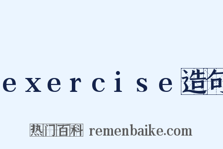 exercise造句是什么意思的图片